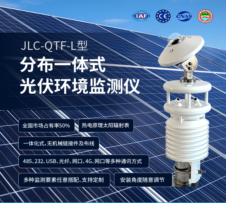 250225（雙罩）分布一體式光伏環(huán)境監(jiān)測儀_01.jpg